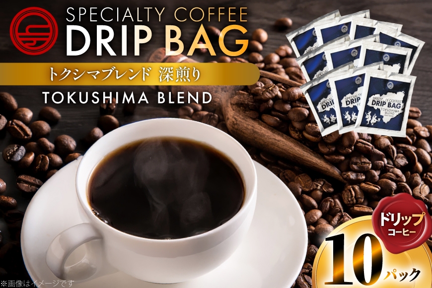 コーヒー ドリップ トクシマブレンド 深煎り ドリップコーヒー 10p [日出蔵 徳島県 北島町 29ar0030]  ドリップパック 珈琲