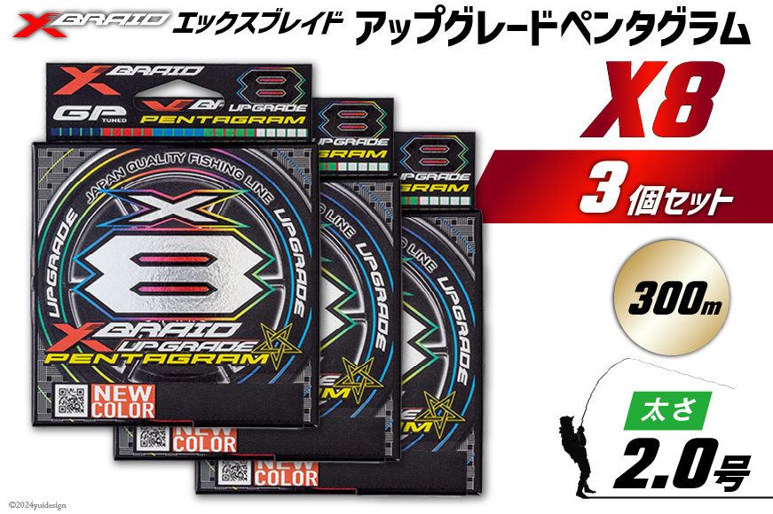 よつあみ PEライン XBRAID UPGRADE X8 PENTAGRAM 2号 300m 3個 エックスブレイド アップグレード ペンタグラム [YGK 徳島県 北島町 29ac0465] ygk peライン PE pe 釣り糸 釣り 釣具
