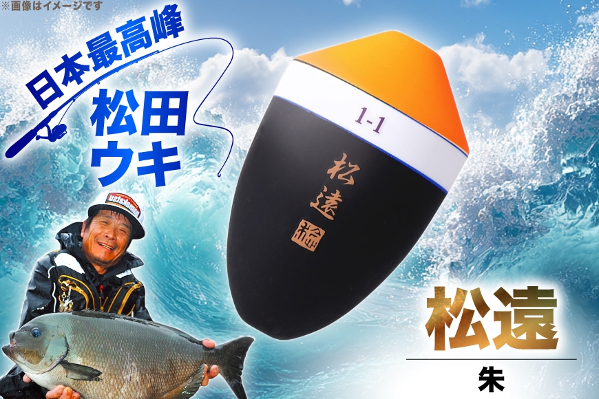 ウキ 釣り 松田ウキ 松遠 朱 6-6号 [エムアンドエム 徳島県 北島町 29bd0083] 浮き つり 釣り道具 つり道具 メール便 メール便対応