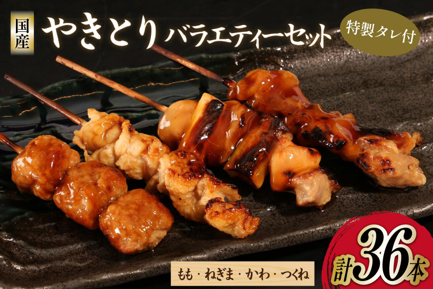 焼き鳥 セット やきとり×36本 特製タレ付き [とり信 徳島県 北島町 29aj0025] 冷凍 おつまみ 食べ比べ 串 もも ねぎま つくね バラエティ 盛り合わせ 国産