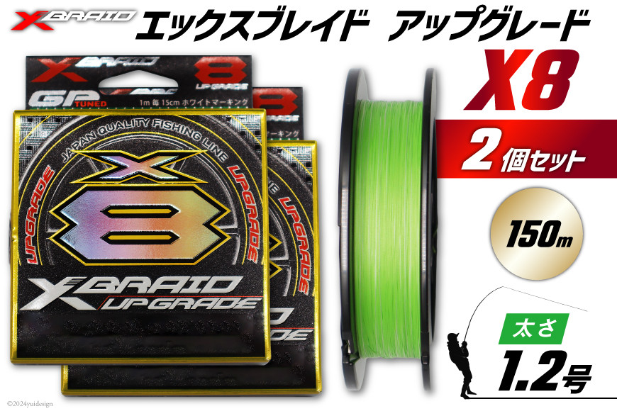 よつあみ PEライン XBRAID UPGRADE X8 1.2号 150m 2個 エックスブレイド アップグレード [YGK 徳島県 北島町 29ac0488] ygk peライン PE pe 釣り糸 釣り 釣具 釣り具