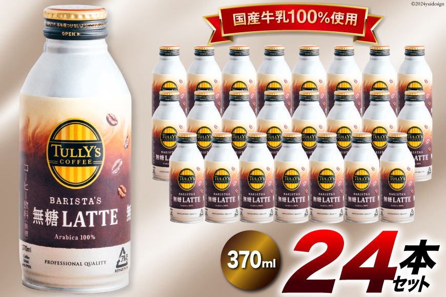 コーヒー タリーズコーヒー バリスタズ無糖ラテ 370ml 24本 [伊藤園 徳島支店 徳島県 北島町 29an0014] 珈琲 Coffee COFFEE タリーズ バリスタズ 無糖 ラテ 缶 缶コーヒー ボトル缶