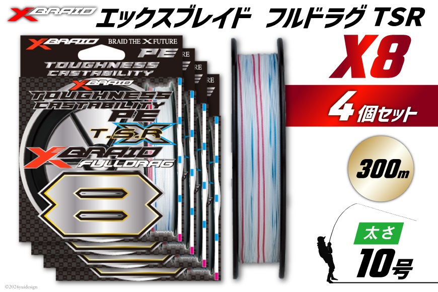よつあみ PEライン XBRAID FULLDRAG TSR X8 10号 300m 4個 エックスブレイド フルドラグ [YGK 徳島県 北島町 29ac0292] ygk peライン PE pe 釣り糸 釣り 釣具