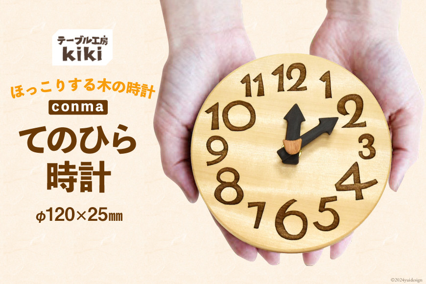 時計 おしゃれ 手のひらconma  [テーブル工房kiki 徳島県 北島町 29ah0020] 置き時計 インテリア 雑貨 木製 手作り オシャレ 卓上 かわいい とけい