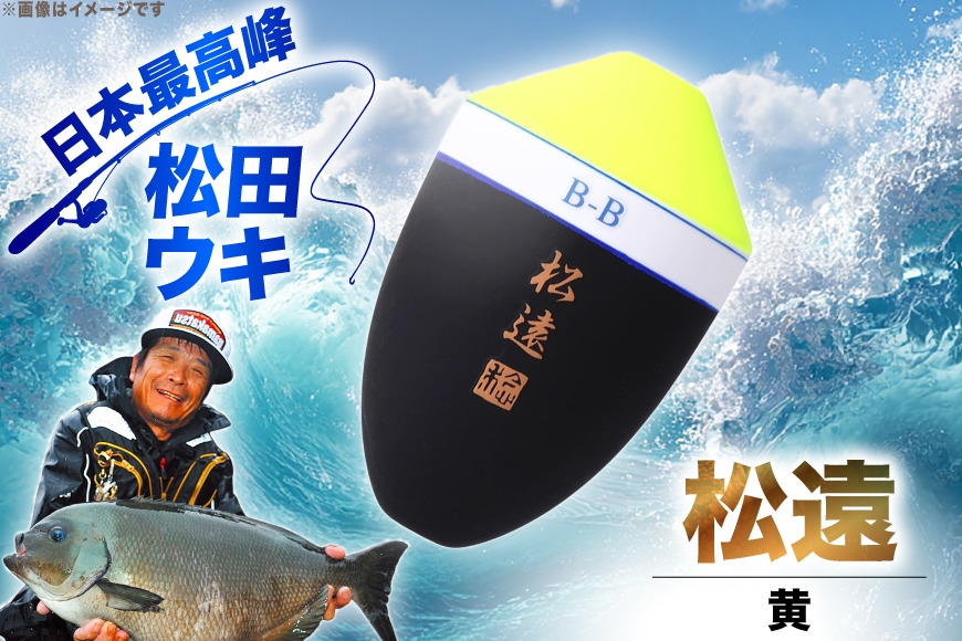 ウキ 釣り 松田ウキ 松遠 黄 2-BB号 [エムアンドエム 徳島県 北島町 29bd0074] 浮き つり 釣り道具 つり道具 メール便 メール便対応