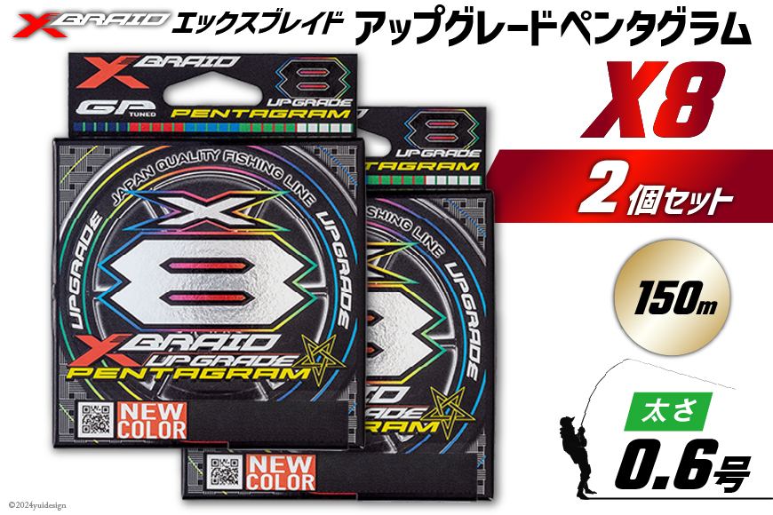 よつあみ PEライン XBRAID UPGRADE X8 PENTAGRAM 0.6号 150m 2個 エックスブレイド アップグレード ペンタグラム [YGK 徳島県 北島町 29ac0392] ygk peライン PE pe 釣り糸 釣り 釣具