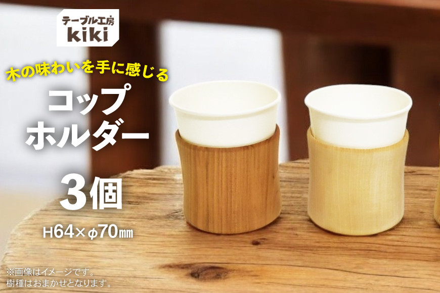 コップホルダー 木製 7オンス 3個 [テーブル工房kiki 徳島県 北島町 29ah0010] コップスタンド 紙コップホルダー コップ収納 木 紙コップ