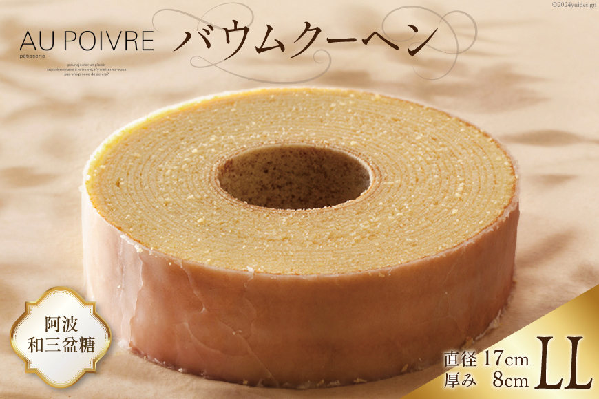 菓子 AU POIVREの バウムクーヘン 【LLサイズ：直径17cm×厚み8cm】[オゥ・ポワヴル 徳島県 北島町 29ak0015] 洋菓子 焼き菓子 お菓子 スイーツ ケーキ デザート バームクーヘン おやつ