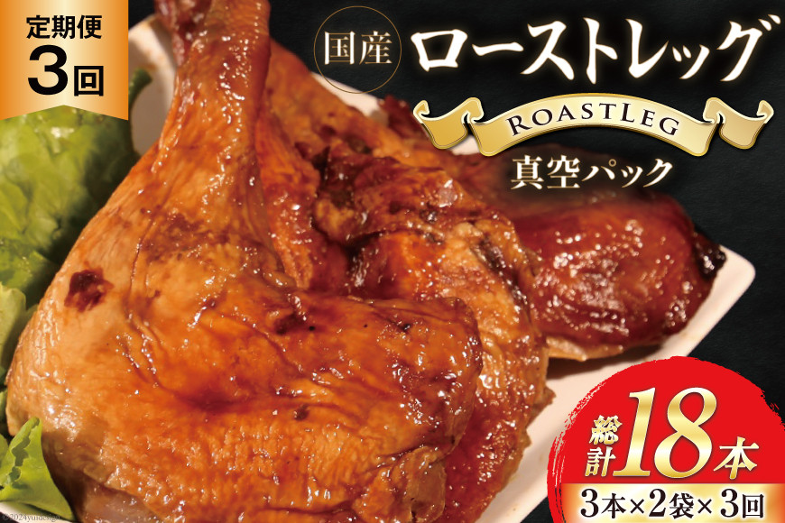 【加工場直送】 ローストチキン 定期便 ローストレッグ タレ味 6本 3回 総計18本 [とり信 徳島県 北島町 29aj0020]  冷凍 鶏肉 鶏 タレ 骨付き モモ肉 ロースト