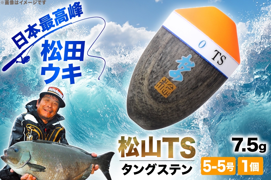 ウキ 釣り 松田ウキ 松山TS タングステン 5-5号 Mサイズ 1個 [エムアンドエム 徳島県 北島町 29bd0027] 浮き つり 釣り道具 つり道具