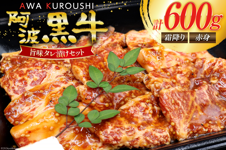 牛肉 阿波黒牛 旨味タレ漬け食べ比べセット 300g×2パック [北島藤原精肉店 徳島県 北島町 29al0029] 牛 セット 食べ比べ 焼肉 焼き肉 バーベキュー BBQ