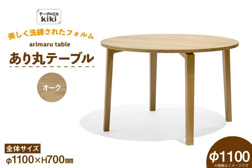 テーブル あり丸テーブル オーク W1100 [テーブル工房kiki 徳島県 北島町 29ah0121] ダイニングテーブル 無垢テーブル 木製テーブル 食卓 丸テーブル 円形テーブル 円卓 丸型 丸 ラウンドテーブル 蟻組み 反り止め 無垢 無垢材 天然木 ナチュラル 和モダン カフェ風 レトロ