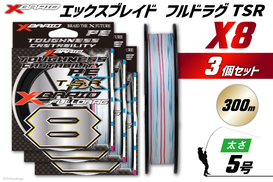 よつあみ PEライン XBRAID FULLDRAG TSR X8 5号 300m 3個 エックスブレイド フルドラグ [YGK 徳島県 北島町 29ac0279] ygk peライン PE pe 釣り糸 釣り 釣具