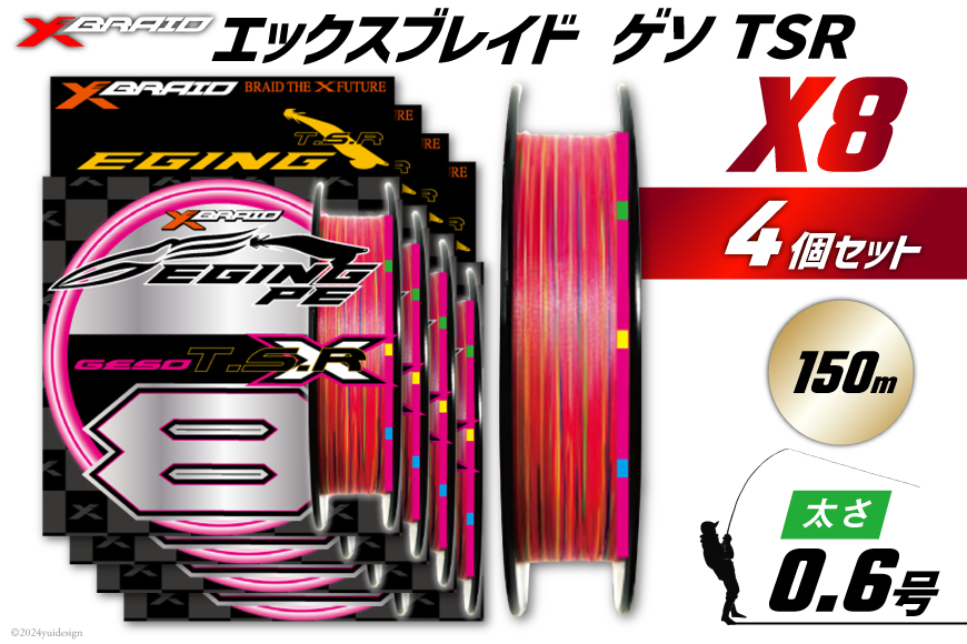 よつあみ PEライン XBRAID GESO TSR X8 0.6号 150m 4個 エックスブレイド ゲソ [YGK 徳島県 北島町 29ac0247] ygk peライン PE pe 釣り糸 釣り 釣具