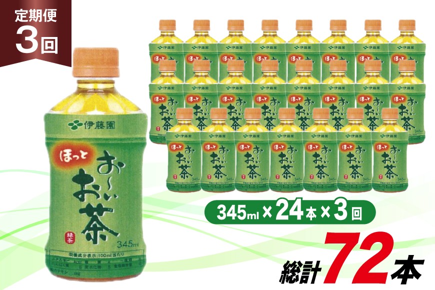 茶 お茶 お〜いお茶 緑茶 345ml 24本 3回 定期便 総計 72本 [伊藤園 徳島支店 徳島県 北島町 29an0005] 飲料 飲み物 のみもの ドリンク 伊藤園 ペットボトル ミニサイズ ミニ ボトル
