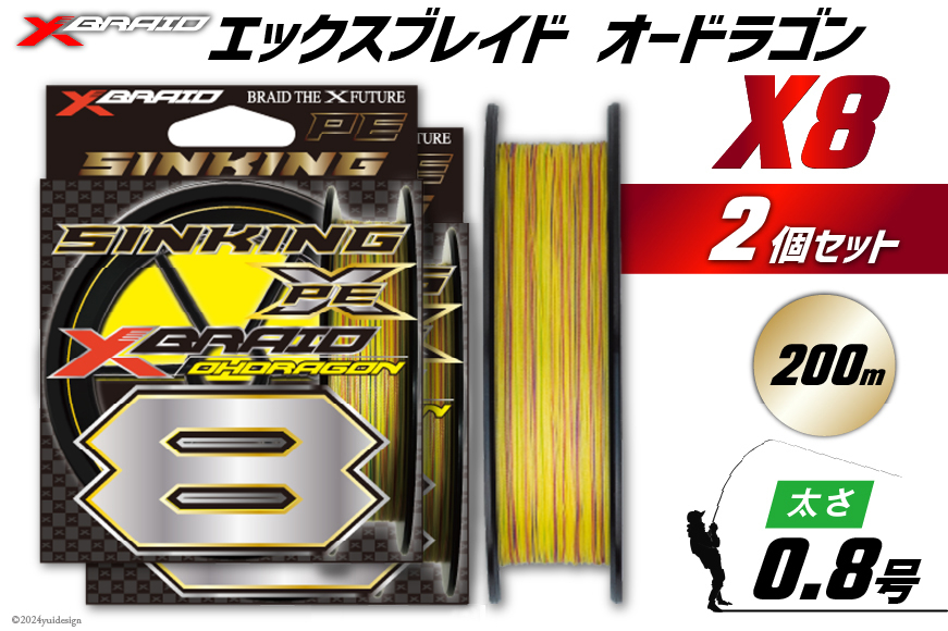 よつあみ PEライン XBRAID OHDRAGON X8 0.8号 200m 2個 エックスブレイド オードラゴン [YGK 徳島県 北島町 29ac0335] ygk peライン PE pe 釣り糸 釣り 釣具