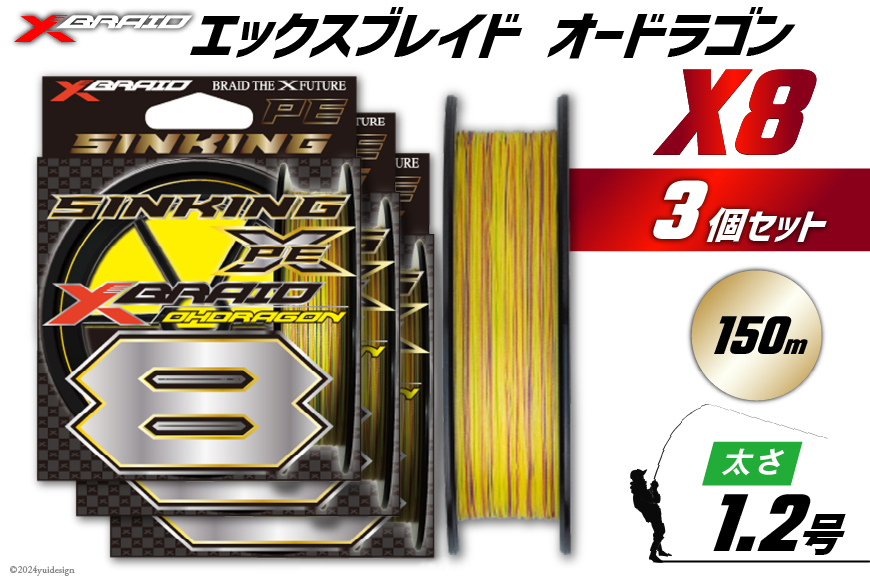 よつあみ PEライン XBRAID OHDRAGON X8 1.2号 150m 3個 エックスブレイド オードラゴン [YGK 徳島県 北島町 29ac0316] ygk peライン PE pe 釣り糸 釣り 釣具
