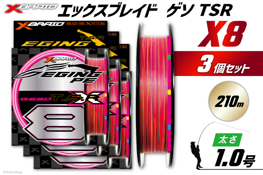 よつあみ PEライン XBRAID GESO TSR X8 1号 210m 3個 エックスブレイド ゲソ [YGK 徳島県 北島町 29ac0266] ygk peライン PE pe 釣り糸 釣り 釣具