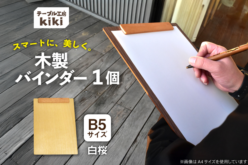 バインダー 木製 ぱちん B5サイズ 白桜 マグネット クリップ マグネット 付き [テーブル工房kiki 徳島県 北島町 29ah0025] b5 かわいい B5 おしゃれ