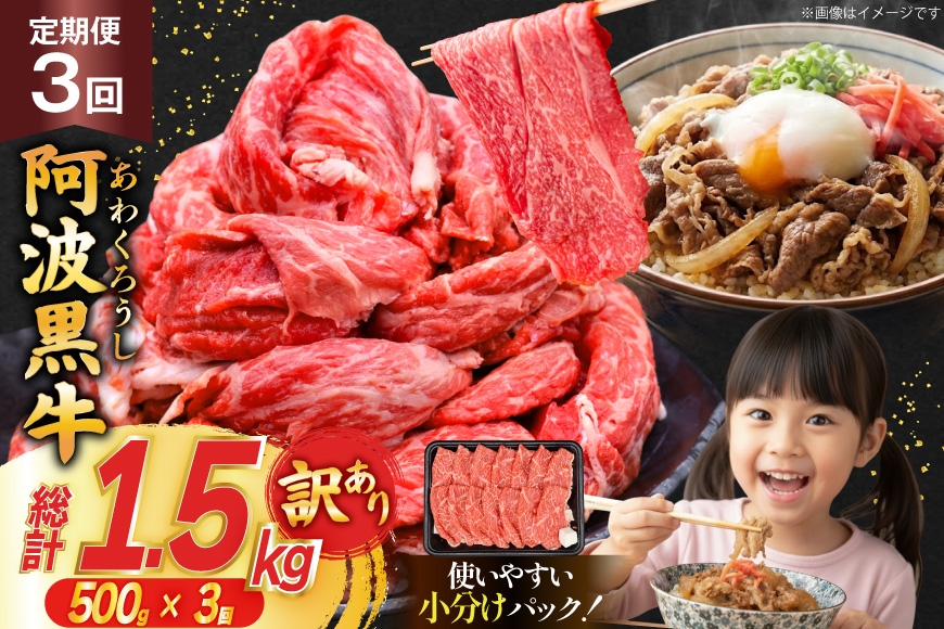 3回 定期 訳あり 牛肉 切り落とし 牛上中肉 500g 計 1.5kg [株式会社北島藤原精肉店 徳島県 北島町 29al0054] 国産 スライス 小分け 霜降り 冷凍 すき焼き すきやき カレー用 切落し 牛 肉 お肉 牛上中肉 交雑種 定期便