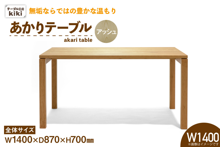 テーブル あかりテーブル アッシュ W1400 [テーブル工房kiki 徳島県 北島町 29ah0066] ダイニングテーブル 食卓テーブル 木製テーブル 無垢テーブル 机 4人掛け 6人掛け リビングダイニング チェリー材 無垢材 天然木 木製 ナチュラルモダン