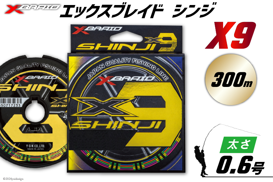 よつあみ PEライン XBRAID SHINJI X9 HP 0.6号 300m 1個 エックスブレイド シンジ [YGK 徳島県 北島町 29ac0146] ygk peライン PE pe 釣り糸 釣り 釣具