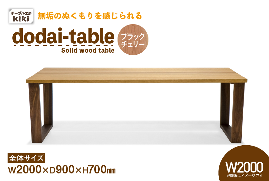 テーブル dodai-table ブラックチェリー W2000 [テーブル工房kiki 徳島県 北島町 29ah0048] 家具 インテリア 木製 木製テーブル ダイニングテーブル 6人掛け 4人掛け 台形脚 手作り デスク 机 つくえ てーぶる おしゃれ オシャレ シンプル ふるさと納税