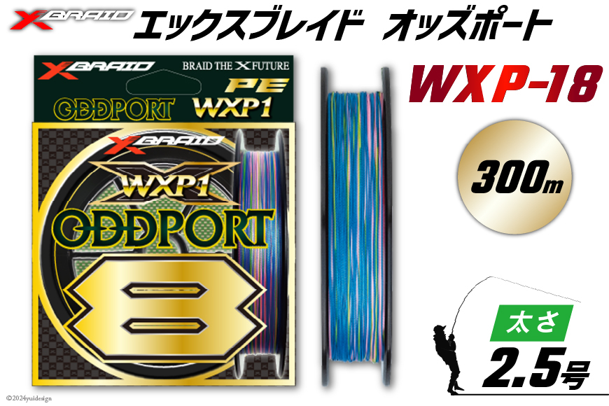 よつあみ PEライン XBRAID ODDPORT WXP1 8 2.5号 300m 1個 エックスブレイド オッズポート [YGK 徳島県 北島町 29ac0203] ygk peライン PE pe 釣り糸 釣り 釣具