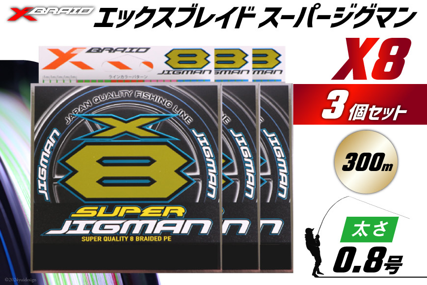 よつあみ PEライン XBRAID SUPER JIGMAN X8 0.8号 300m 3個 エックスブレイド スーパー ジグマン [YGK 徳島県 北島町 29ac0039] ygk peライン PE pe 釣り糸 釣り 釣具 釣り具