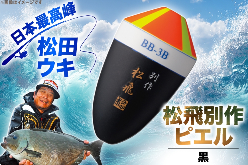 ウキ 釣り 松田ウキ 松飛別作ピエル 黒 0号 [エムアンドエム 徳島県 北島町 29bd0106] 浮き つり 釣り道具 つり道具 メール便 メール便対応