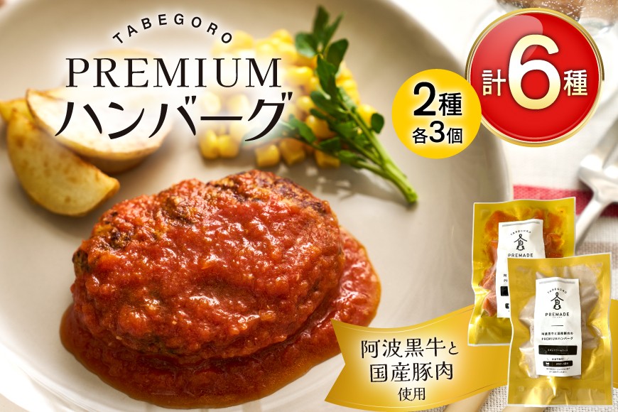 ハンバーグ 阿波黒牛と国産豚肉のPREMIUMハンバーグ ( きのこ クリームソース / トマトソース 各3p ) [GFE 徳島県 北島町 29bg0001] 温めるだけ 湯煎 湯せん 冷凍 詰め合わせ 国産 国産牛 和牛 レトルト 小分け ソース ソース付き セット 冷凍食品 個包装 真空 真空パック