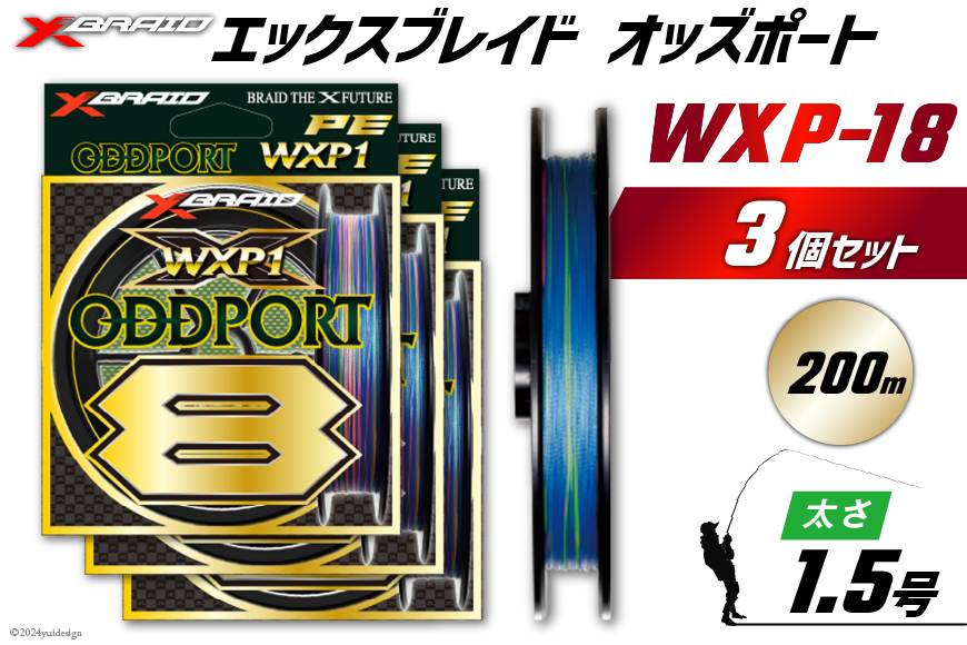 よつあみ PEライン XBRAID ODDPORT WXP1 8 1.5号 200m 3個 エックスブレイド オッズポート [YGK 徳島県 北島町 29ac0189] ygk peライン PE pe 釣り糸 釣り 釣具