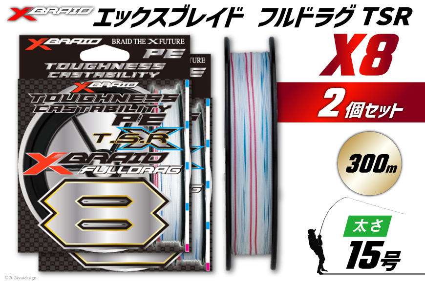 よつあみ PEライン XBRAID FULLDRAG TSR X8 15号 300m 2個 エックスブレイド フルドラグ [YGK 徳島県 北島町 29ac0298] ygk peライン PE pe 釣り糸 釣り 釣具