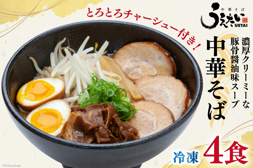 ラーメン 中華そばうえたい中華そば × 4食 セット [うえたい 徳島県 北島町 29ai0001] 中華そば 中華麺 麺