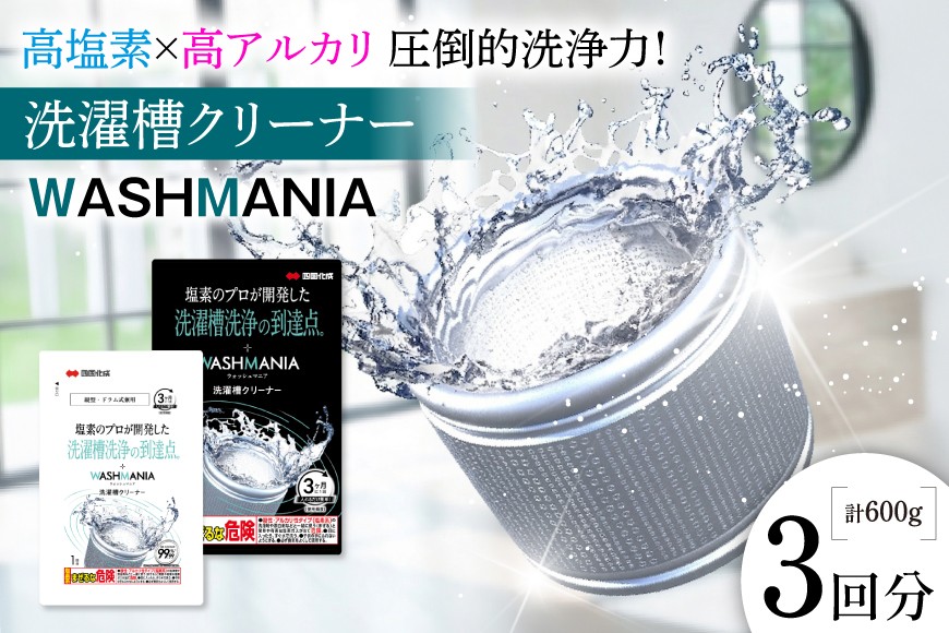 クリーナー 洗濯槽クリーナー WASHMANIA 200g 1回分×3個 [ 四国化成 工業 徳島県 北島町 29ao0002] 洗濯槽 洗濯機 洗浄力 洗たく槽クリーナー 塩素系 縦型 ドラム式 洗濯槽洗浄 強力 ふるさと納税