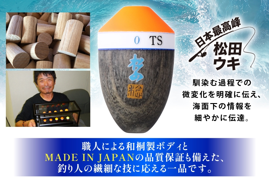 ウキ 釣り 松田ウキ 松山TS 0号 Lサイズ  [エムアンドエム 徳島県 北島町 29bd0155] 浮き つり 釣り道具 つり道具 メール便 メール便対応