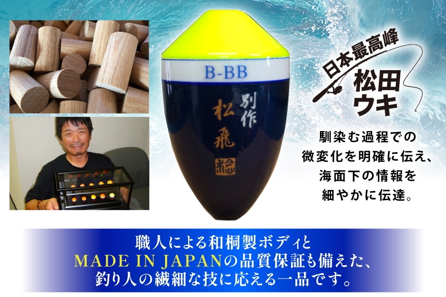 ウキ 釣り 松田ウキ 松飛別作スペシャル 黄 2-BB号 [エムアンドエム 徳島県 北島町 29bd0109] 浮き つり 釣り道具 つり道具 メール便 メール便対応