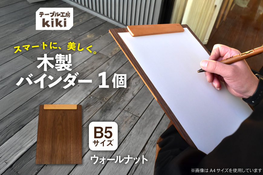バインダー 木製 ぱちん B5サイズ ウォールナット クリップ マグネット 付き [テーブル工房kiki 徳島県 北島町 29ah0026] b5 かわいい B5 おしゃれ