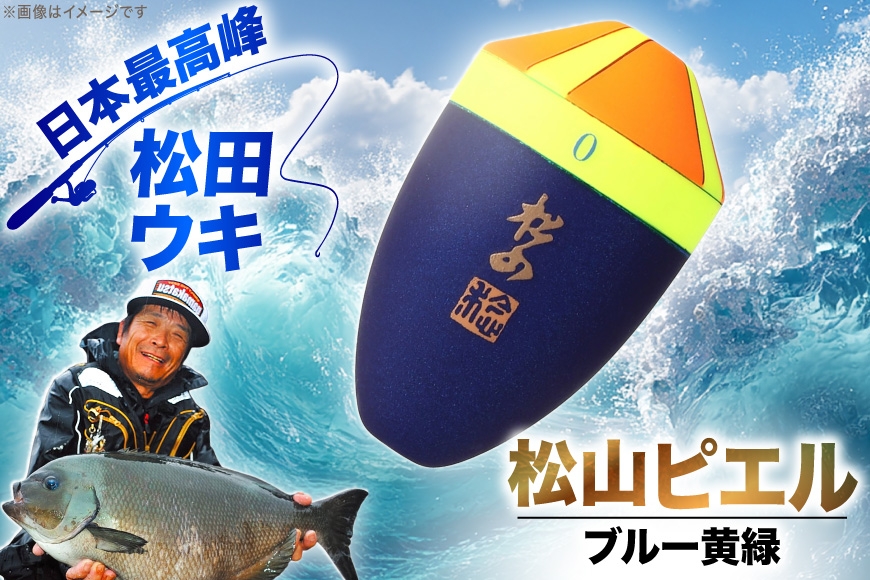 ウキ 釣り 松田ウキ 松山ピエルブルー 黄緑 2-2号 [エムアンドエム 徳島県 北島町 29bd0037] 浮き つり 釣り道具 つり道具 メール便 メール便対応