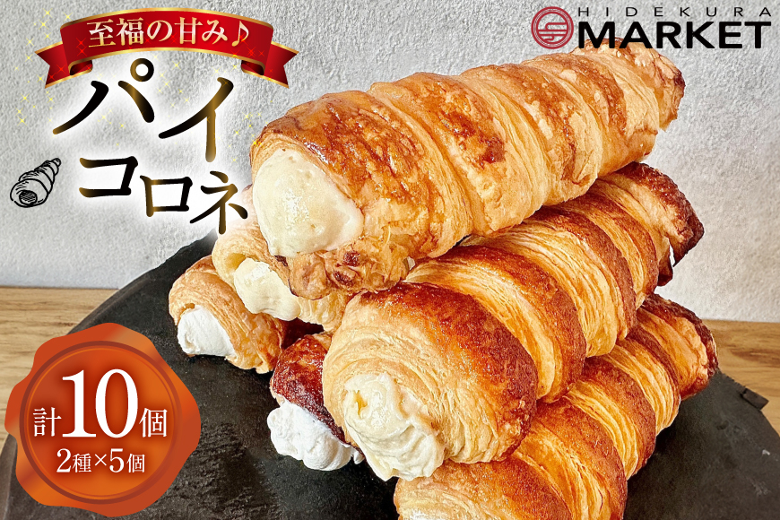 【 阿波和三盆糖 使用！】 お菓子 詰め合わせ パイコロネ 5個ずつ 計10個 セット [日出蔵 徳島県 北島町 29ar0014] パイ コロネ 焼き菓子 サクサク 冷凍