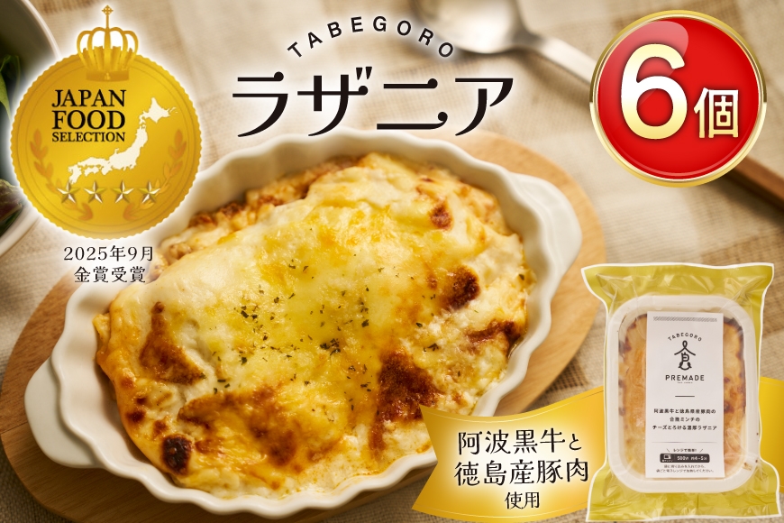 ラザニア 阿波黒牛と徳島県産豚肉の合挽ミンチ チーズとろける 濃厚ラザニア 6個 [GFE 徳島県 北島町 29bg0003] 冷凍 冷凍食品 レトルト 小分け 個包装 真空 真空パック