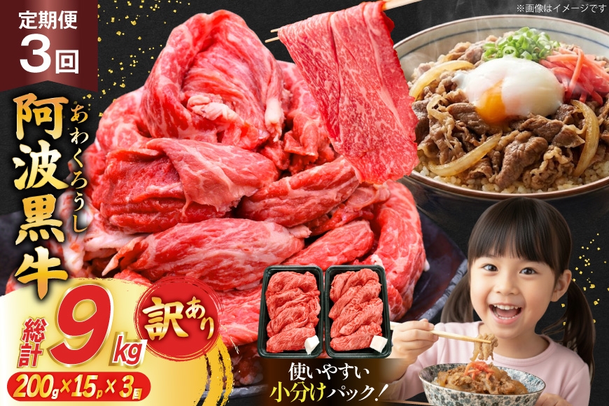 3回 定期 訳あり 牛肉 切り落とし 牛上中肉 3kg 計 9kg [株式会社北島藤原精肉店 徳島県 北島町 29al0045] 国産 スライス 小分け 霜降り 冷凍 すき焼き すきやき カレー用 切落し 牛 肉 お肉 牛上中肉 交雑種 定期便