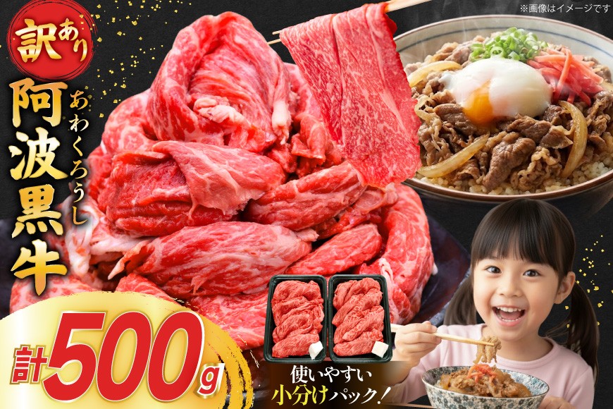肉 牛肉 訳あり 阿波黒牛 切り落とし 500g [北島藤原精肉店 徳島県 北島町 29al0024] 国産 スライス 小分け 霜降り 冷凍 すき焼き すきやき カレー用 切落し 牛 肉 お肉 牛上中肉 交雑種 ふるさと納税