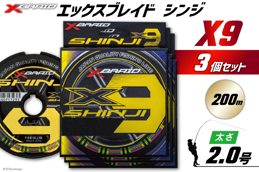 よつあみ PEライン XBRAID SHINJI X9 HP 2号 200m 3個 エックスブレイド シンジ [YGK 徳島県 北島町 29ac0144] ygk peライン PE pe 釣り糸 釣り 釣具