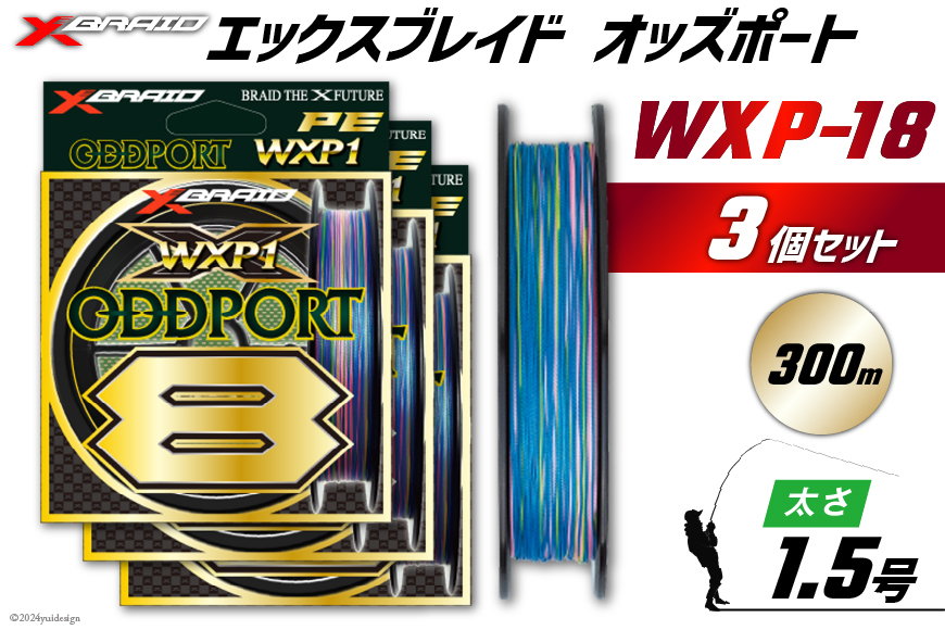 よつあみ PEライン XBRAID ODDPORT WXP1 8 1.5号 300m 3個 エックスブレイド オッズポート [YGK 徳島県 北島町 29ac0197] ygk peライン PE pe 釣り糸 釣り 釣具