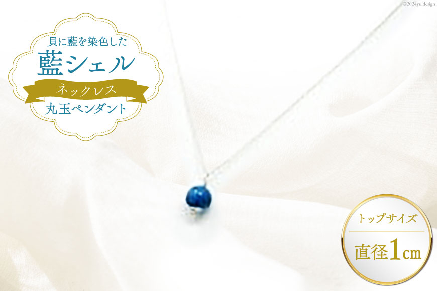 ネックレス アクセサリー 丸玉ペンダント（藍シェル） [A&C 徳島県 北島町 29ap0001]  ジュエリー 首飾り ペンダント 女性 レディース