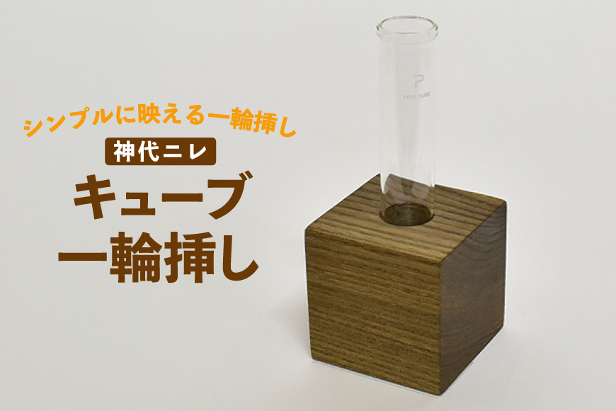 雑貨 花瓶 キューブ 一輪挿し 神代ニレ [テーブル工房kiki 徳島県 北島町 29ah0168] インテリア 工芸品 民芸品 伝統工芸 木製雑貨 フラワーベース 木製 無垢材 神代木 希少木材 レアウッド 楡 一点もの 手作り ハンドメイド シンプル 玄関飾り プレゼント