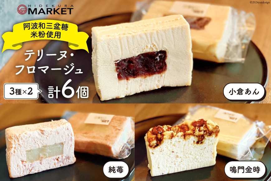 洋菓子 テリーヌ・フロマージュ 3種 6個 セット [日出蔵 徳島県 北島町 29ar0010] スイーツ おやつ デザート テリーヌ フロマージュ