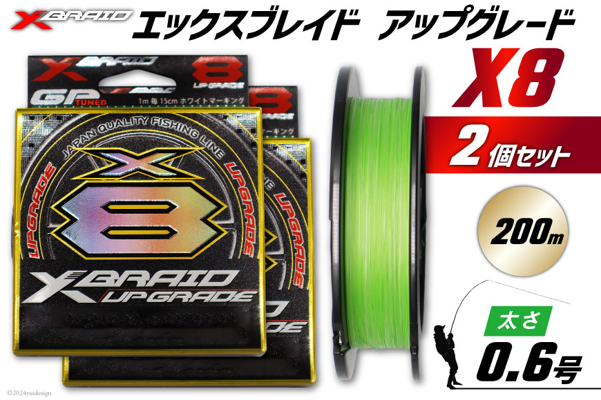 よつあみ PEライン XBRAID UPGRADE X8 0.6号 200m 2個 エックスブレイド アップグレード [YGK 徳島県 北島町 29ac0496] ygk peライン PE pe 釣り糸 釣り 釣具 釣り具