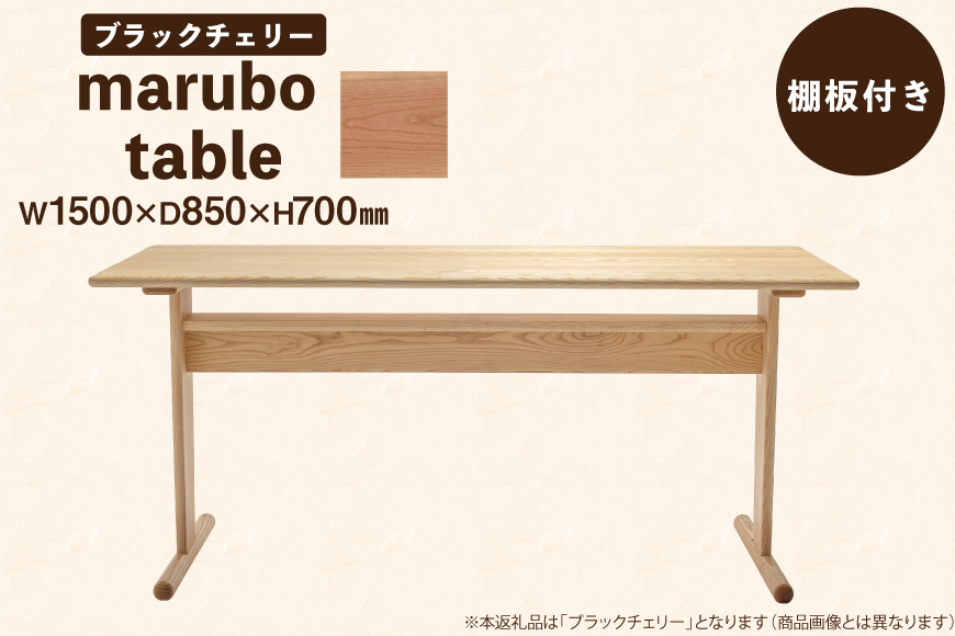 テーブル marubo table ブラックチェリー W1500 [テーブル工房kiki 徳島県 北島町 29ah0127] ダイニングテーブル 無垢テーブル 木製テーブル 食卓 チェリー材 無垢 無垢材 天然木 北欧風 モダン ナチュラル 4人掛け 6人掛け 角丸 プレゼント